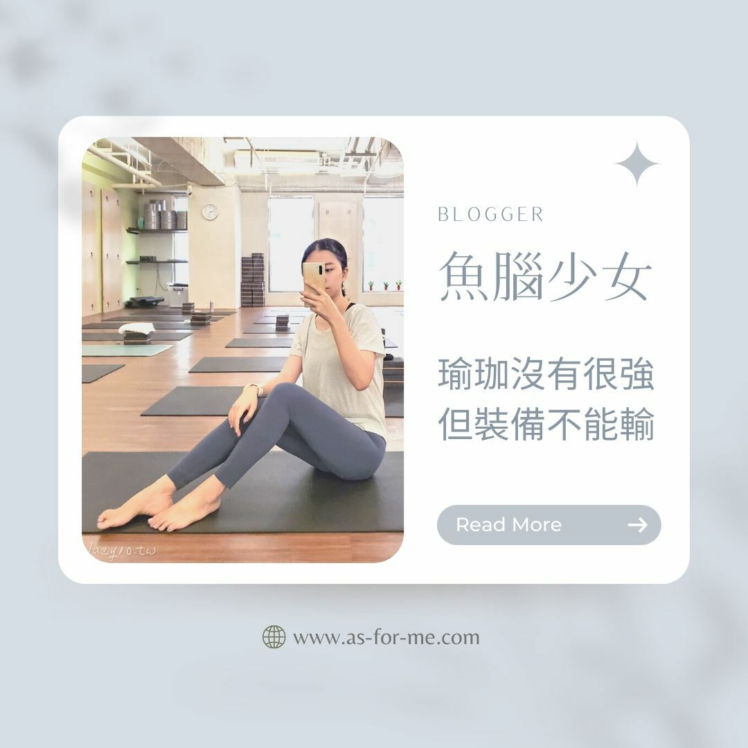 AS瑜伽服飾部落客分享