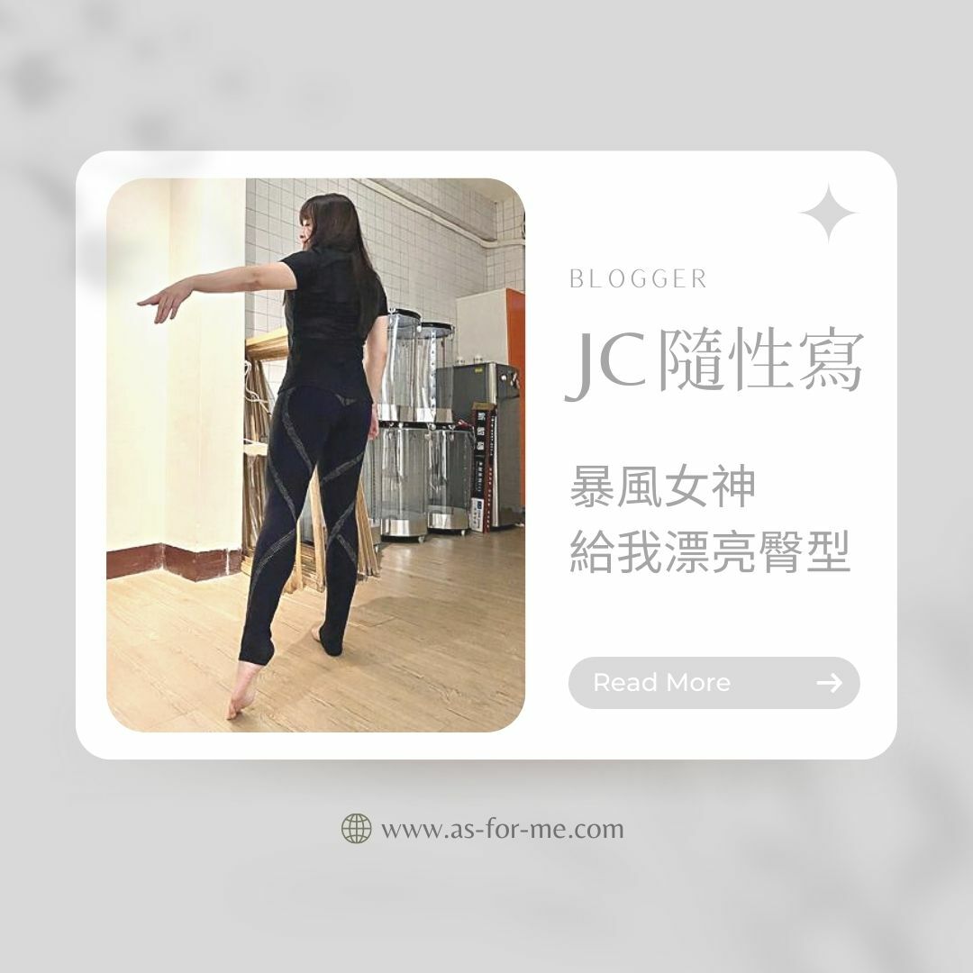 AS瑜伽服飾部落客實穿分享