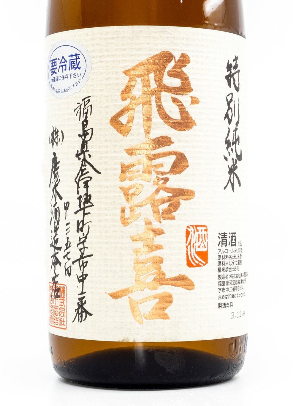 飛露喜酒造特別純米酒2本セット食品・飲料・酒