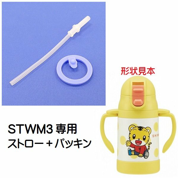 日本Skater 不鏽鋼保溫杯替換吸管 STWM3