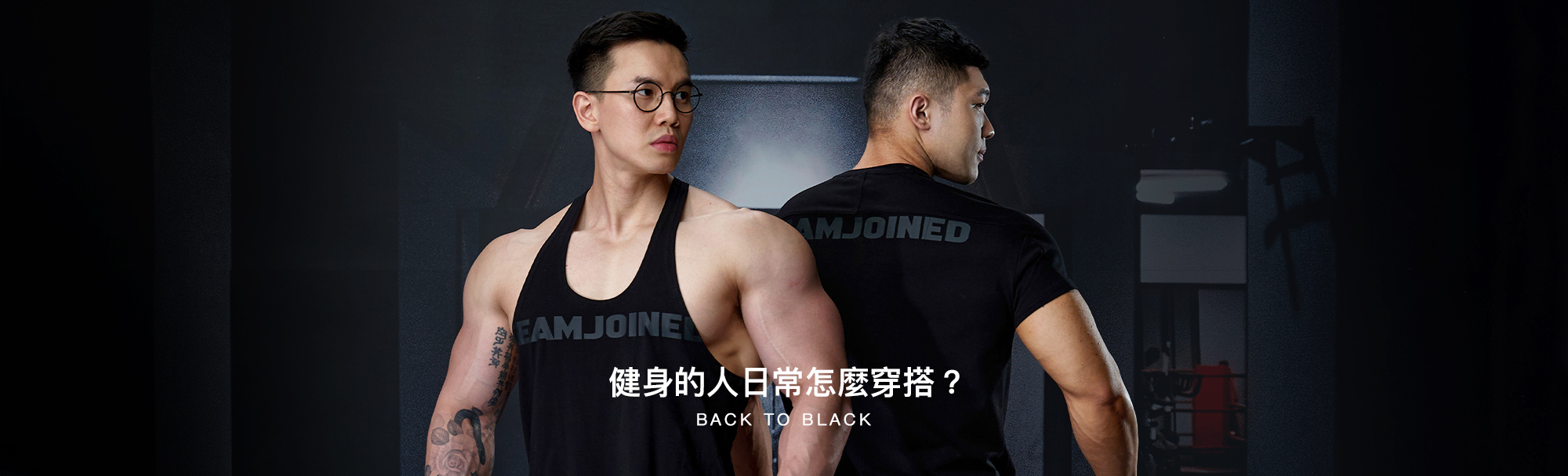 健身的人日常怎麼穿搭？