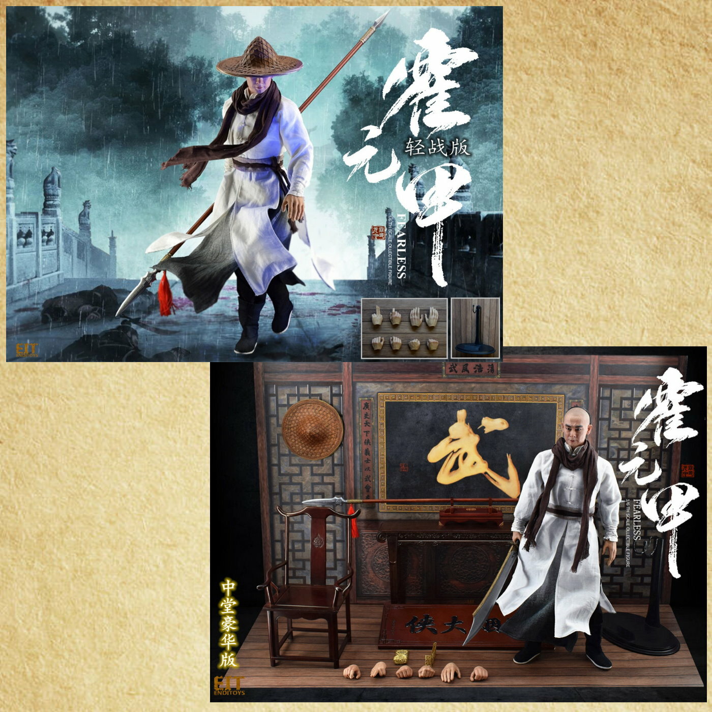 End I Toys: 1/6 霍元甲 (自選)