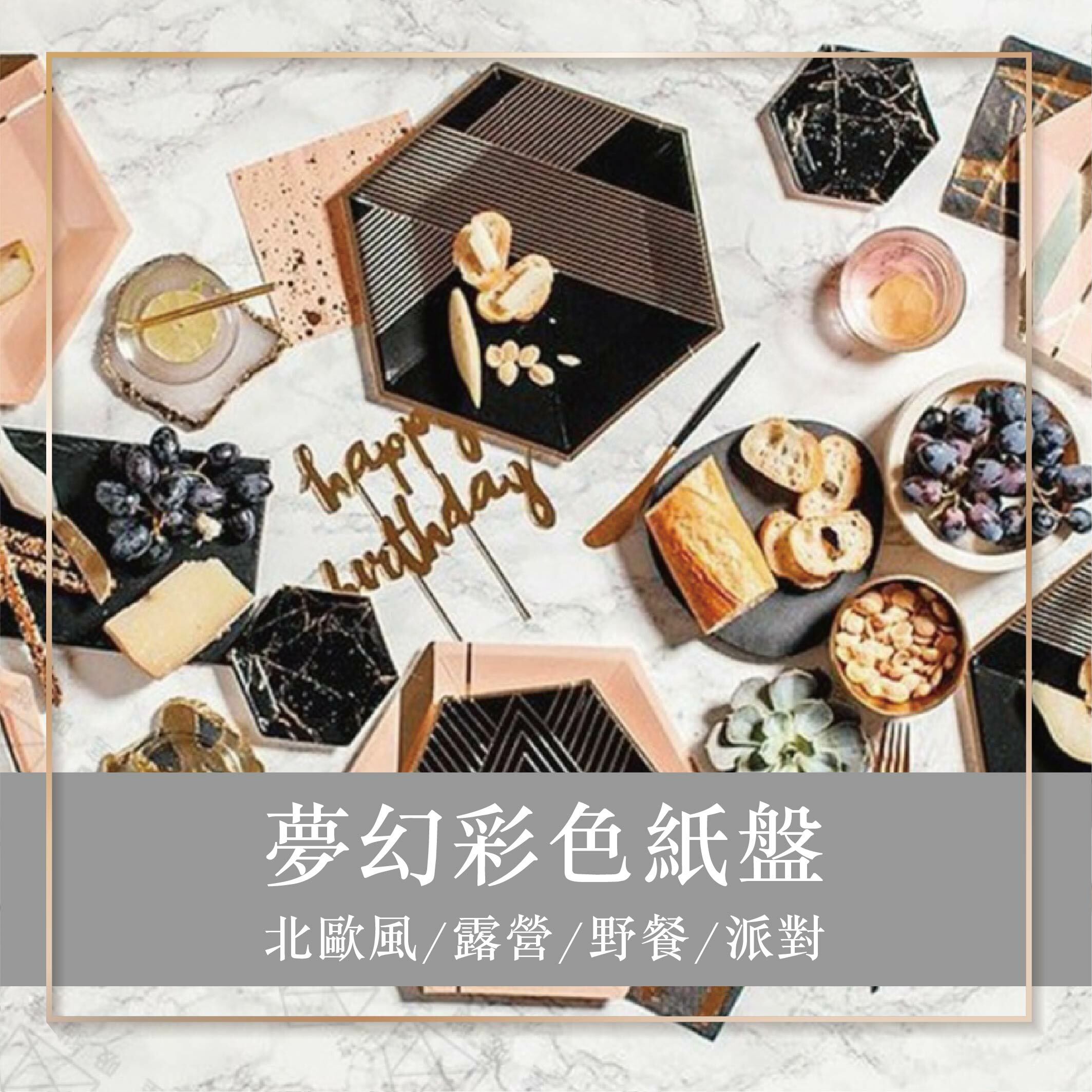 派對用品丨夢幻餐盤-5件組
