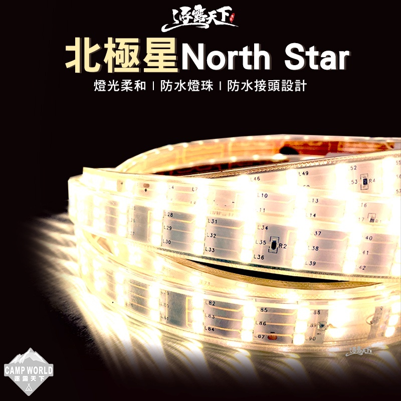 北極星 North Star 4040 軟插頭款燈條