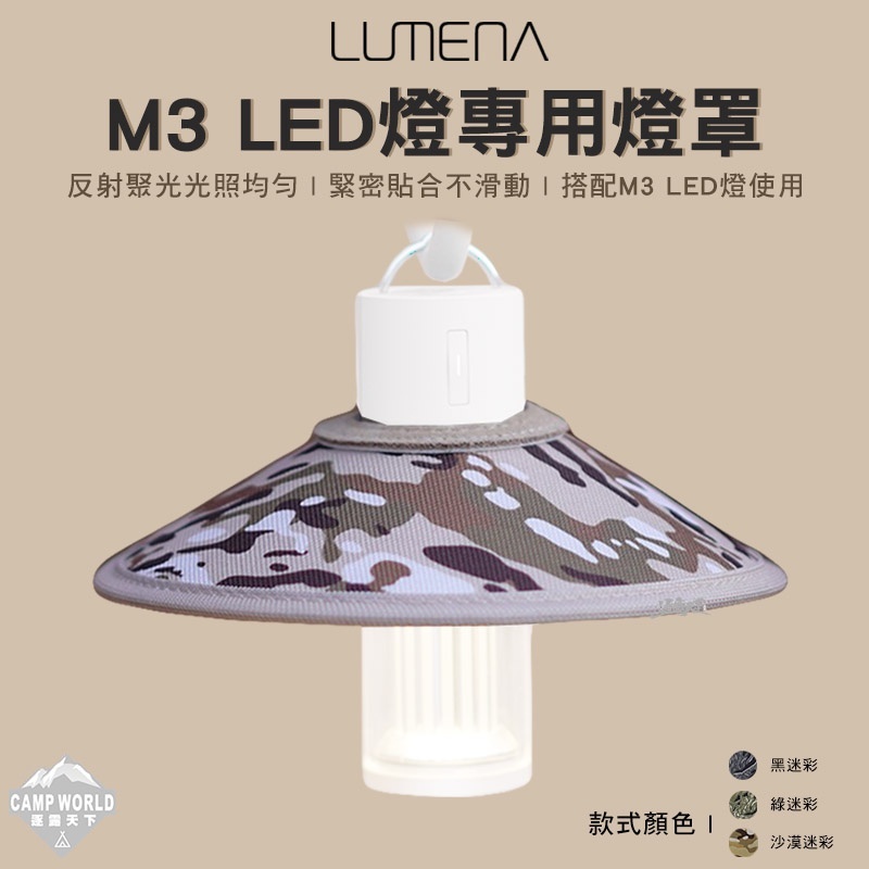 M3 多功能LED燈專用燈罩