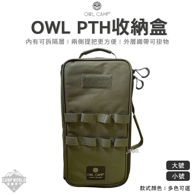 OWL PTH收納盒
