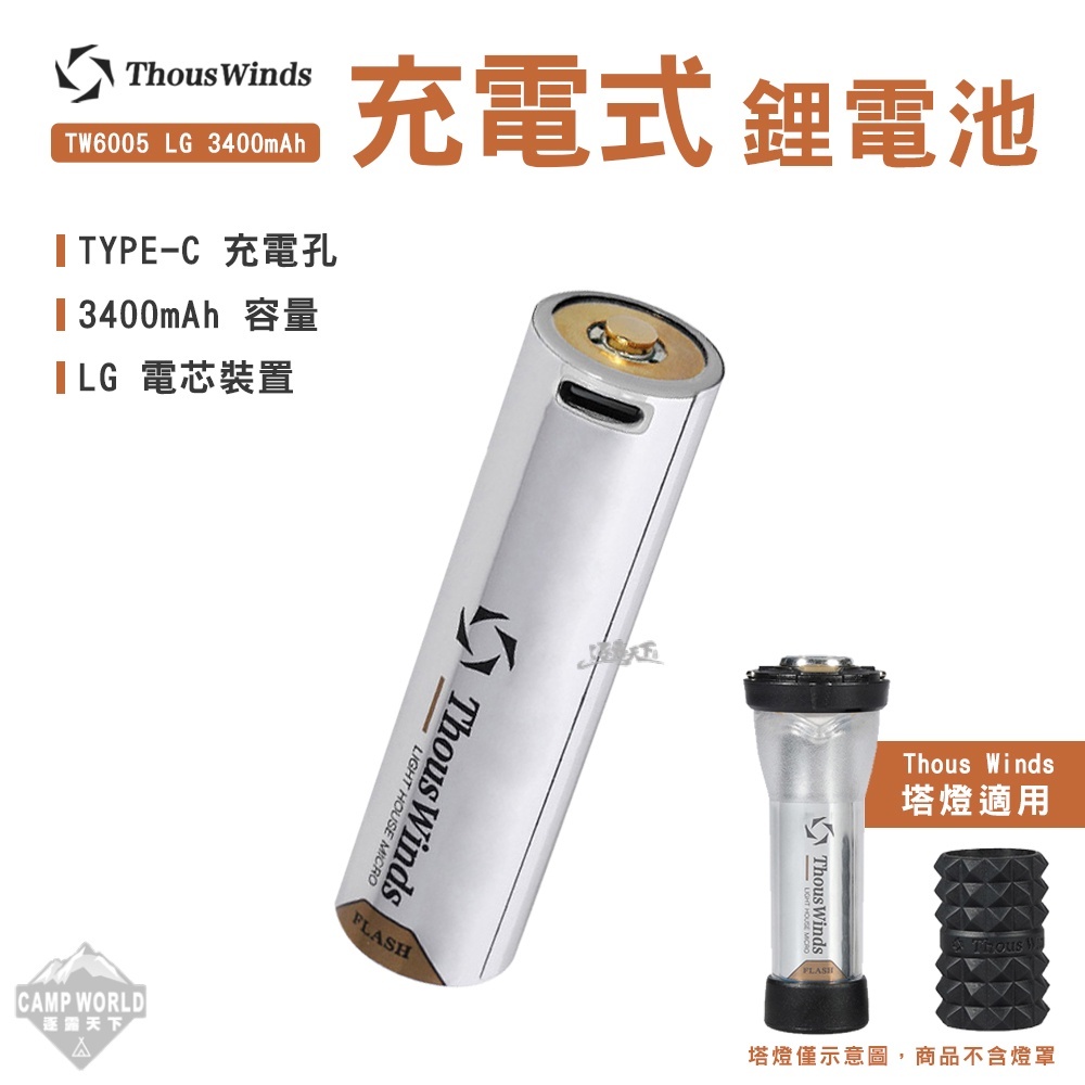 Thous Winds LG3400mAh 鋰電池 TW6005