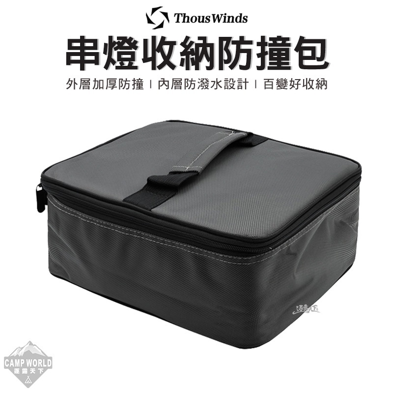 Thous Winds 串燈收納防撞包 TW8005