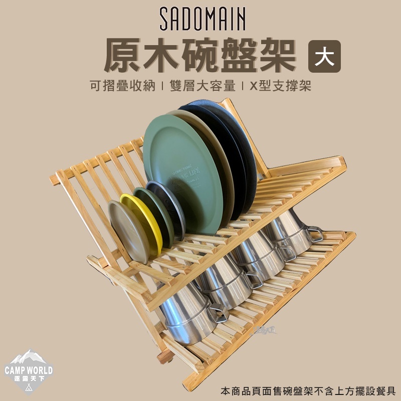 SADOMAIN 仙德曼 原木碗盤架