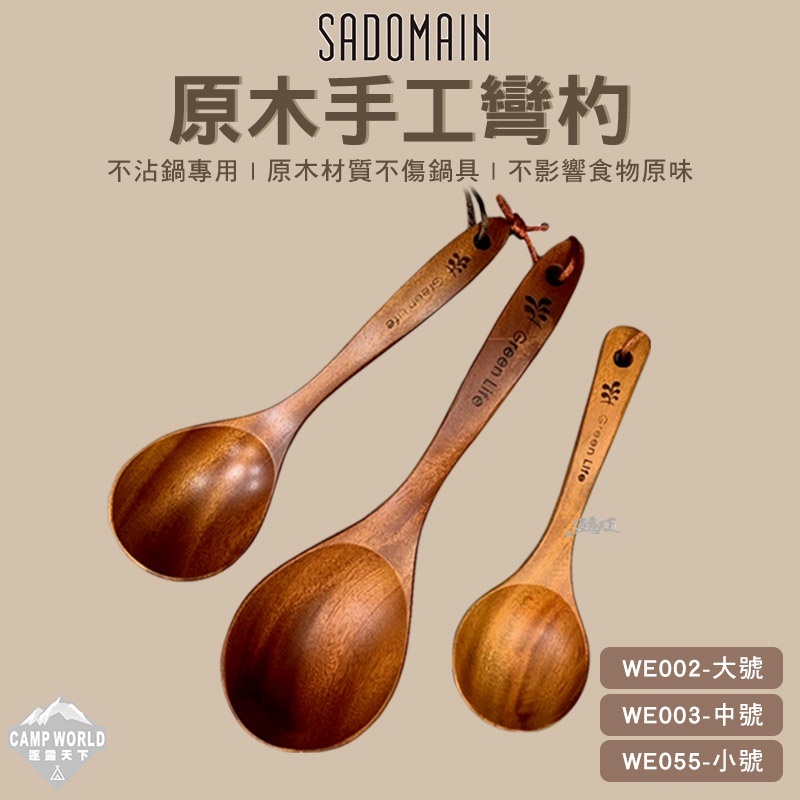 SADOMAIN 仙德曼 原木手工彎杓