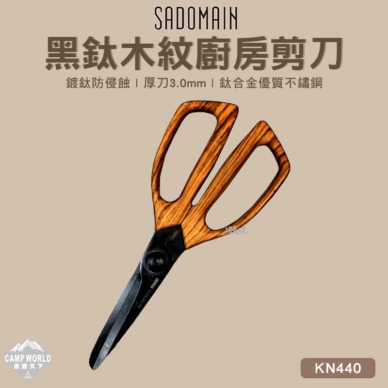 SADOMAIN 仙德曼 黑鈦木紋廚房剪刀