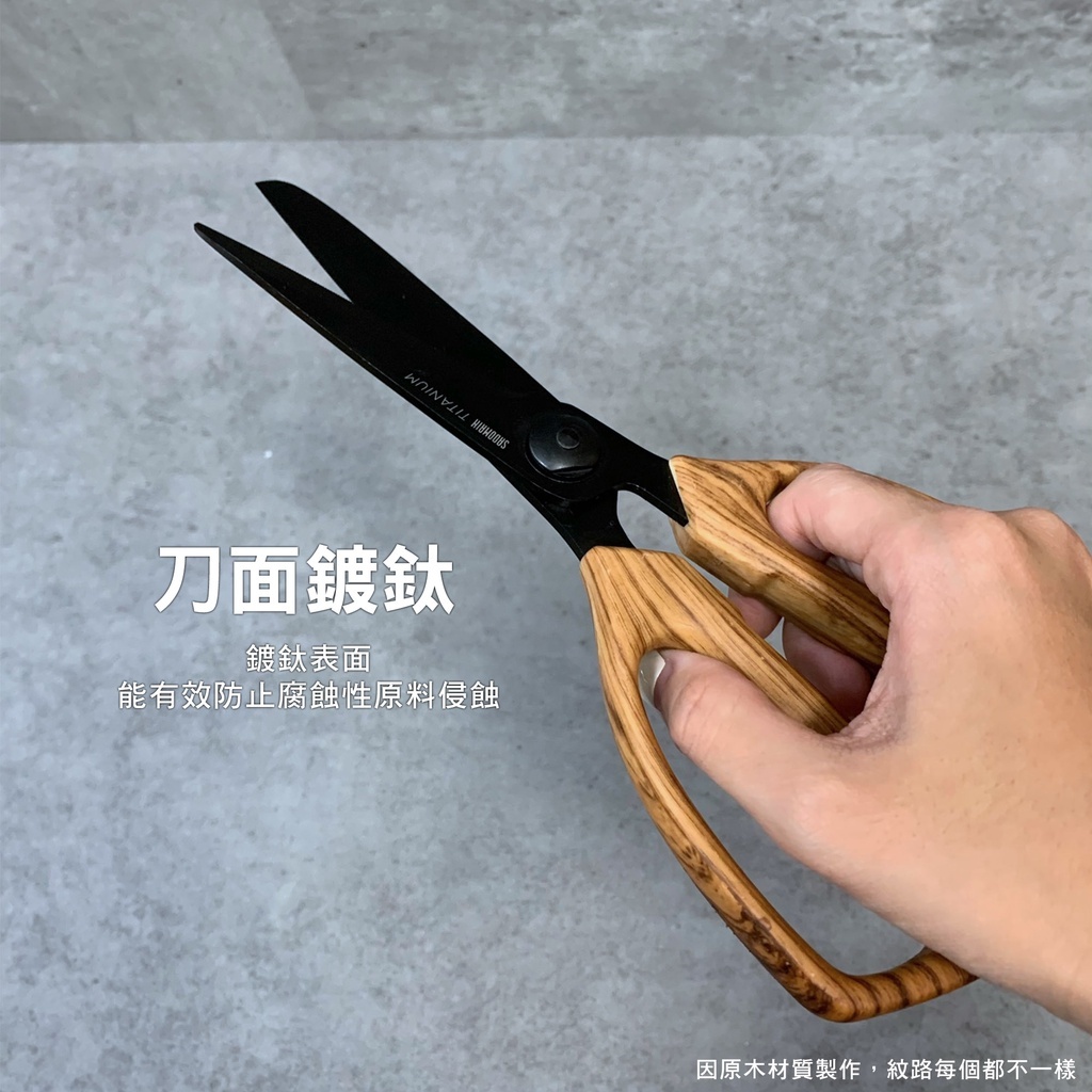 SADOMAIN 仙德曼 黑鈦木紋廚房剪刀
