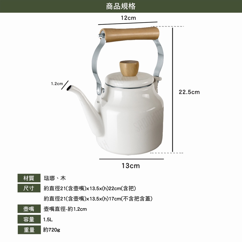 SADOMAIN 仙德曼 琺瑯煮水壺 1.5L