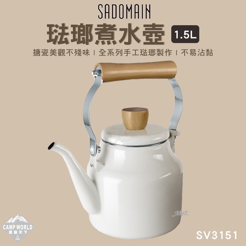 SADOMAIN 仙德曼 琺瑯煮水壺 1.5L