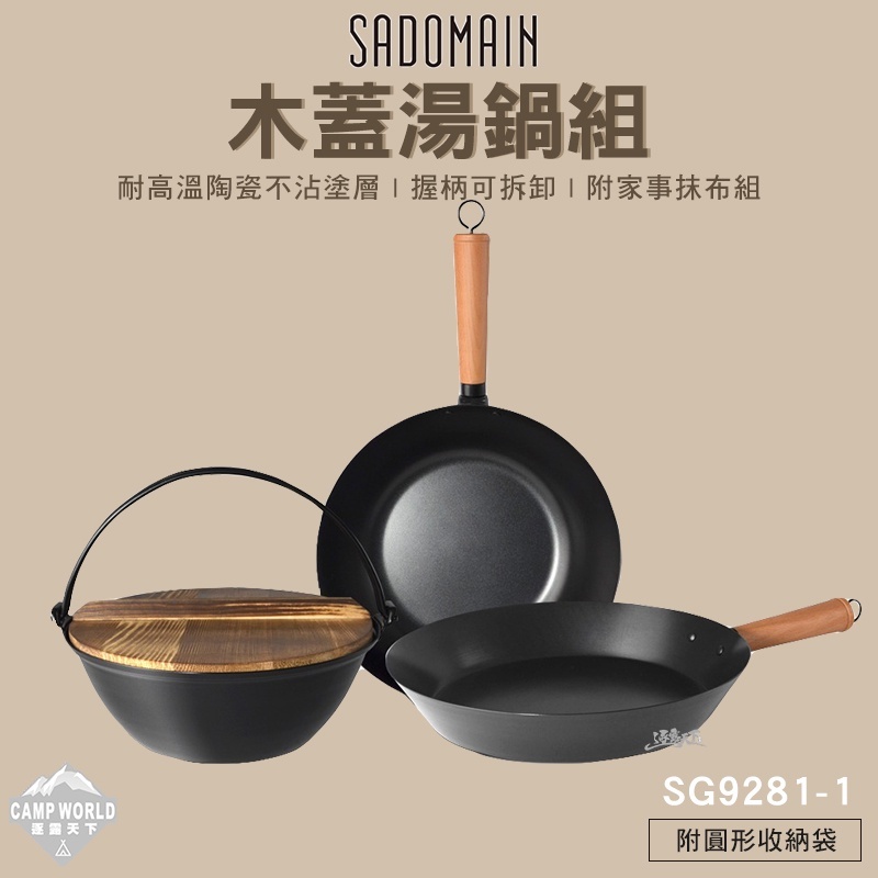 SADOMAIN 仙德曼 露營鍋具組 木蓋湯鍋