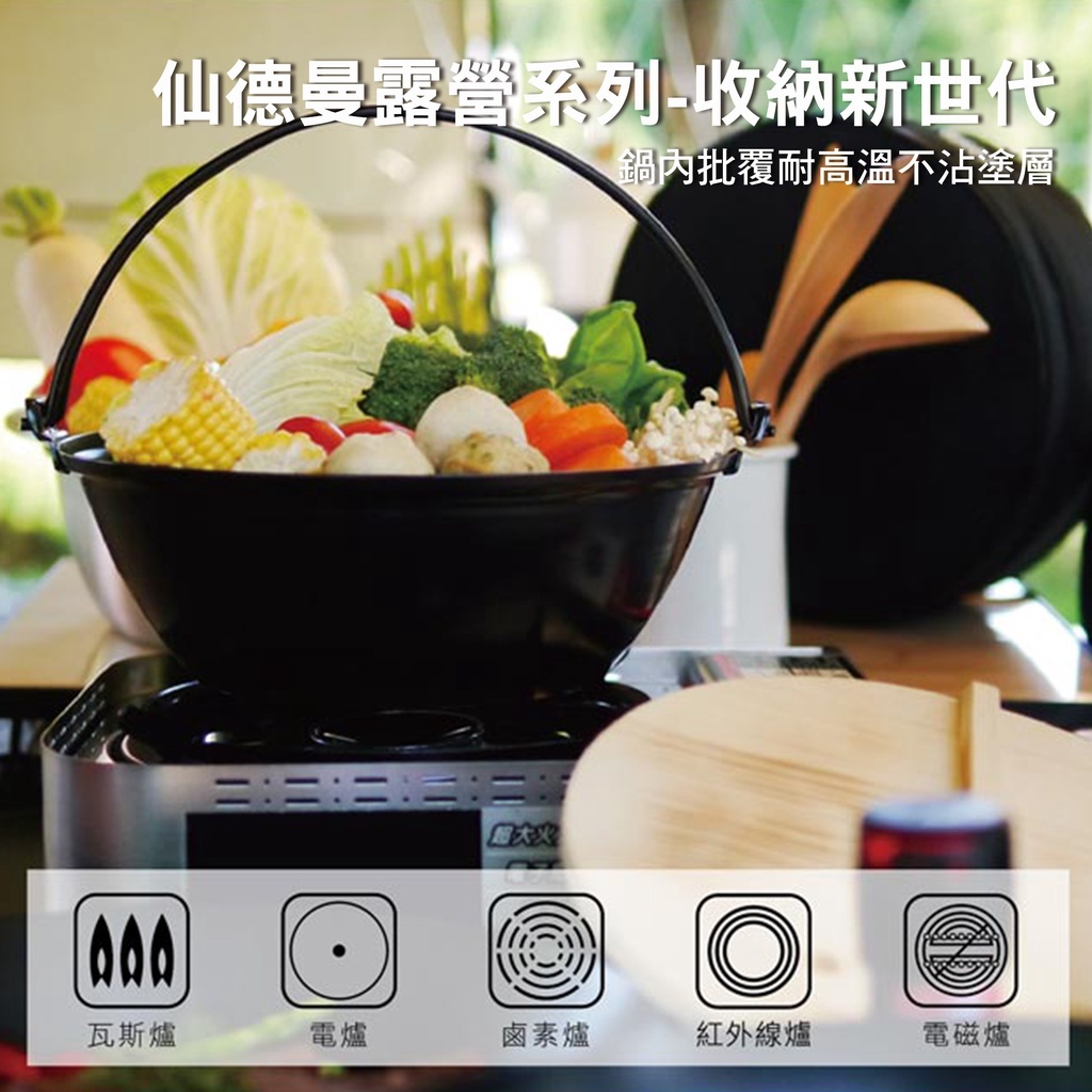 SADOMAIN 仙德曼 露營鍋具組 木蓋湯鍋