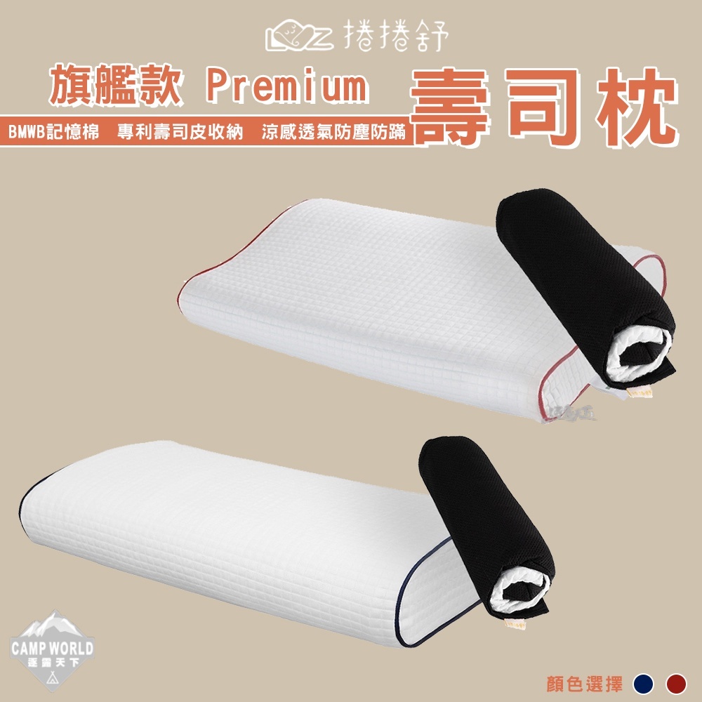 捲捲舒 壽司枕 旗艦款 Premium