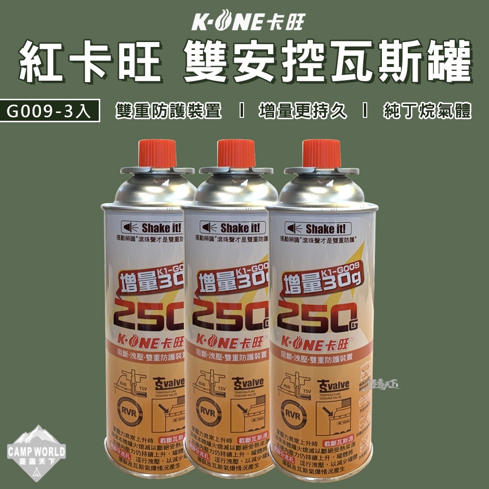 卡旺 雙安控瓦斯罐 X3 250g G009