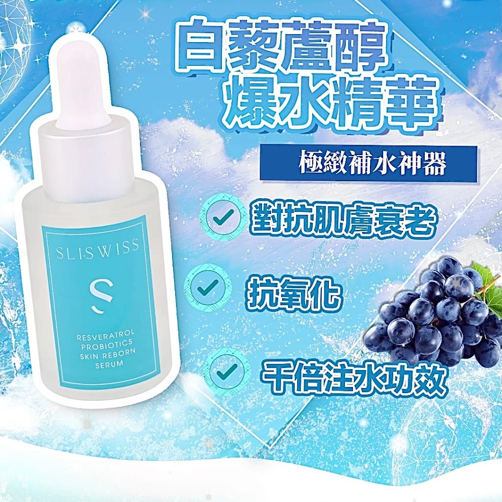 Sliswiss 白藜蘆醇爆水精華 (30ml) (Y6)