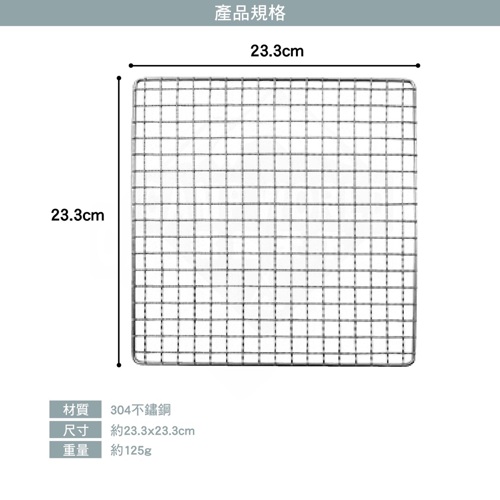 Thous Winds 不鏽鋼烤網 TW1001-KW304