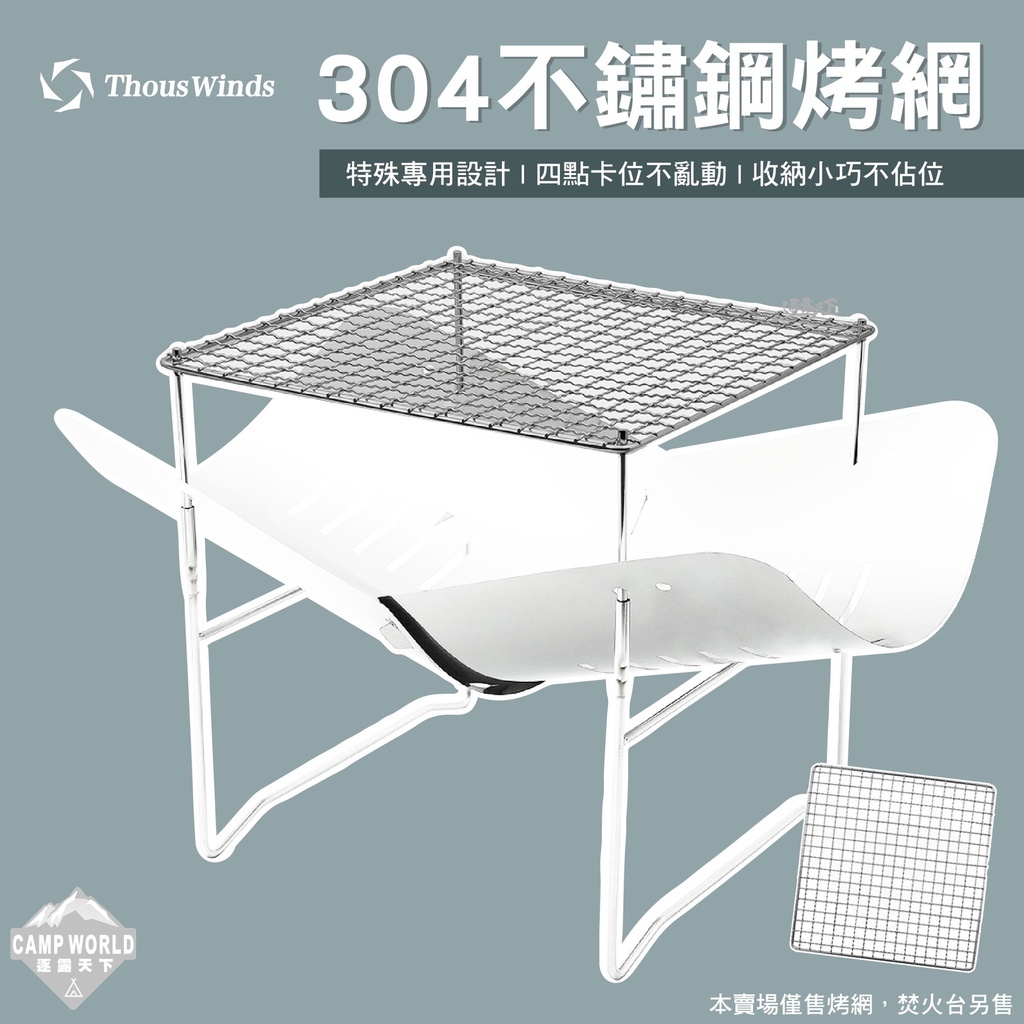 Thous Winds 不鏽鋼烤網 TW1001-KW304