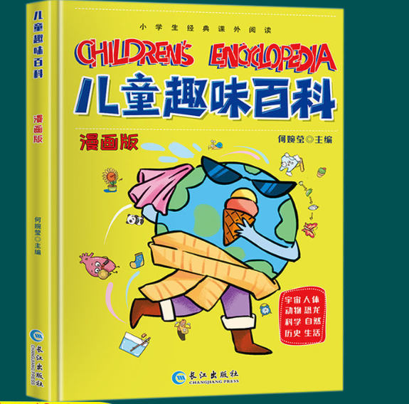 儿童趣味百科漫画版（精装）
