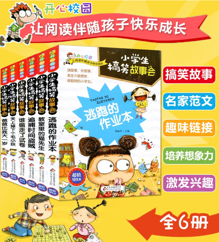 清货 小学生搞笑故事会（6本）