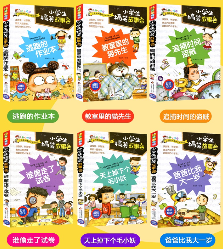 清货 小学生搞笑故事会（6本）