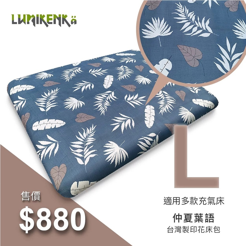 Lumikenkä露米 台灣製精柔順床包 L