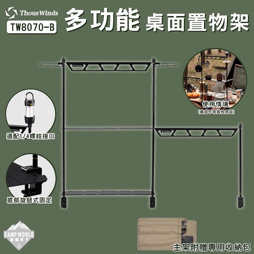 Thous Winds 多功能桌面置物架 TW8070 TW8071
