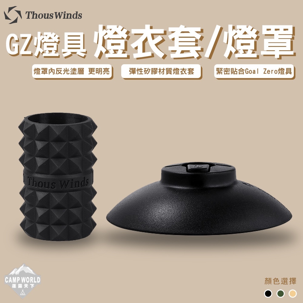 Thous Winds GZ Goal Zero燈衣套 GZ62