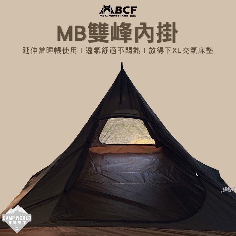 MB露營狂 雙峰內掛