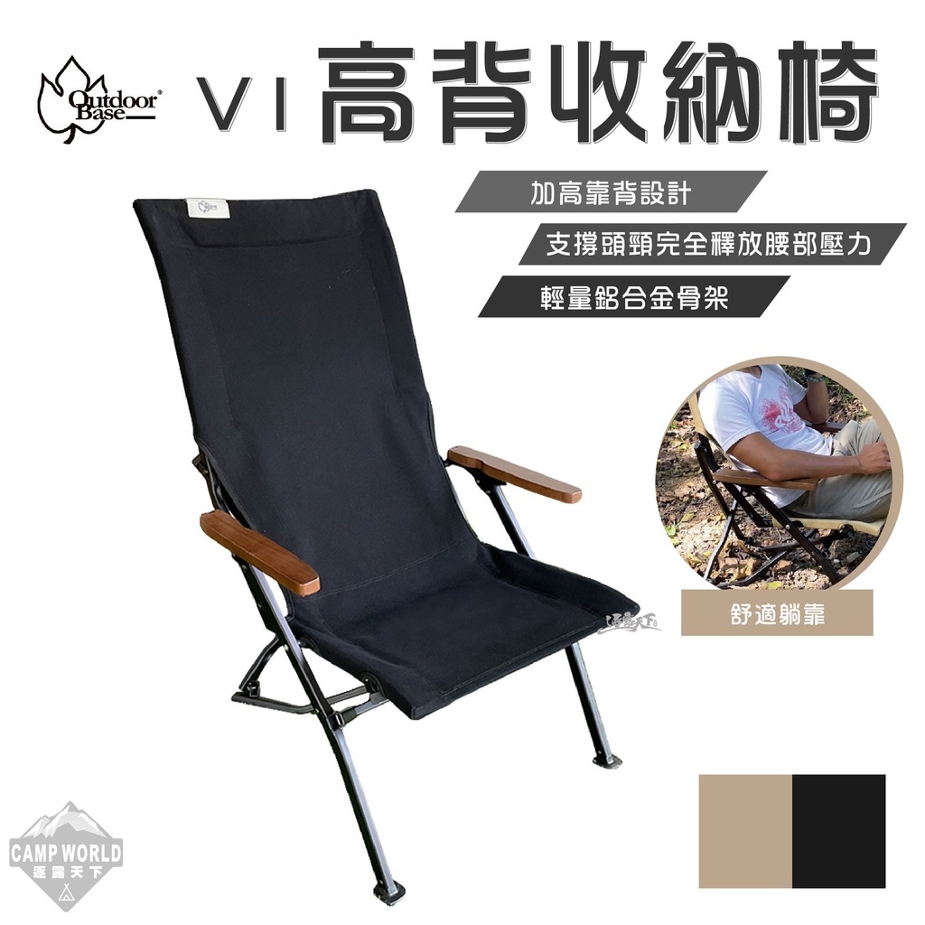 OutdoorBase V1高背收納椅