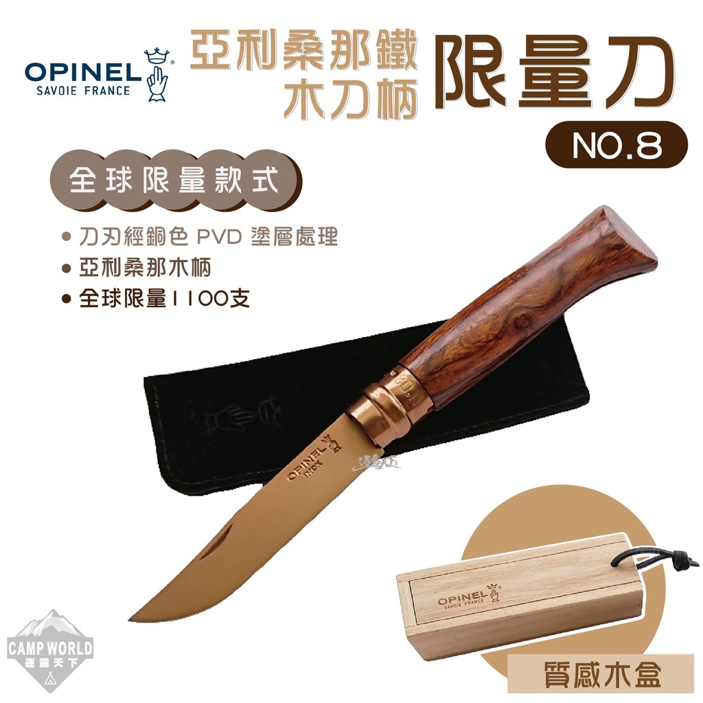 OPINEL 法國刀 亞利桑那鐵木刀柄 N0.8