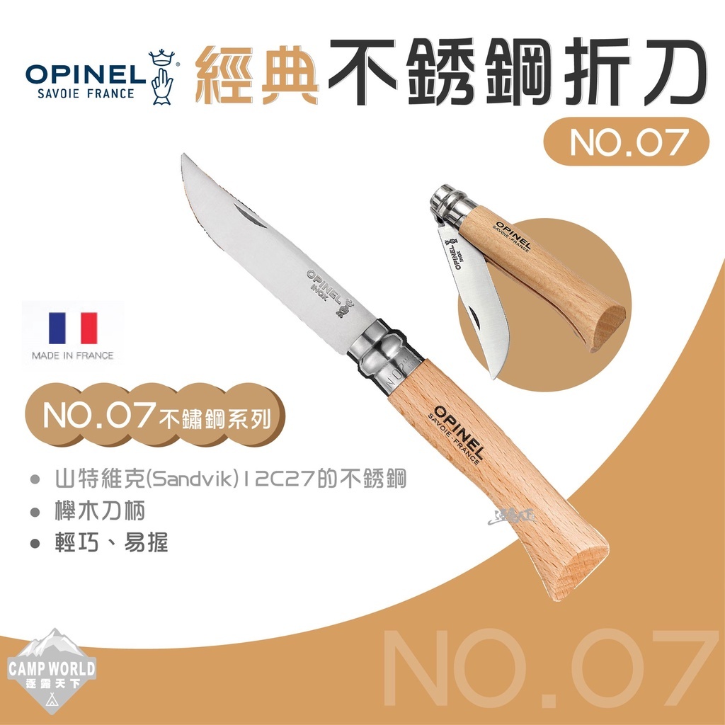 OPINEL 法國經典不鏽鋼折刀 櫸木刀柄