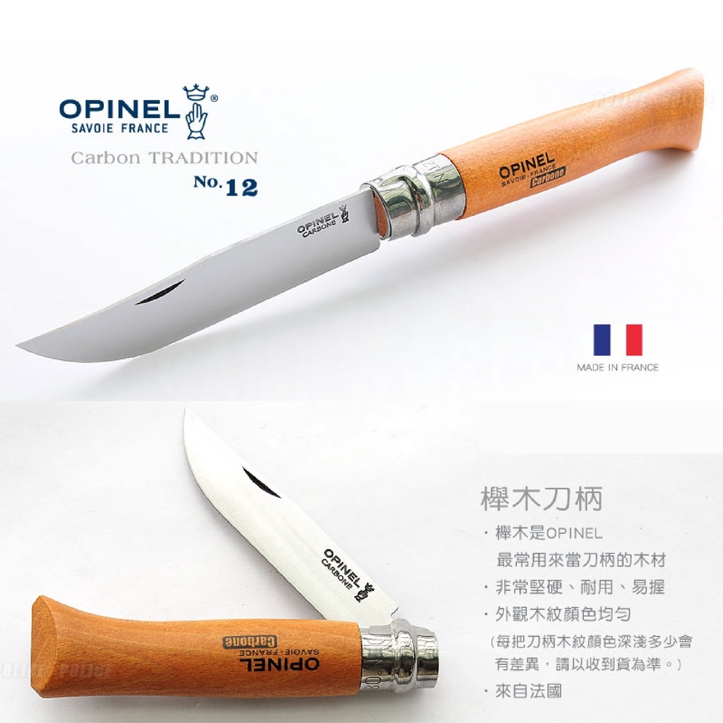 OPINEL 法國刀經典碳鋼折刀 櫸木刀柄