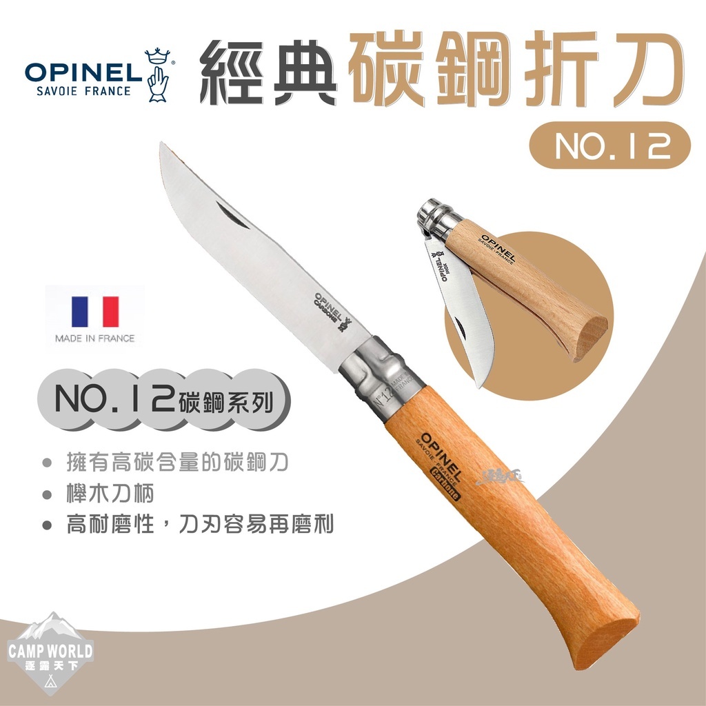 OPINEL 法國刀經典碳鋼折刀 櫸木刀柄