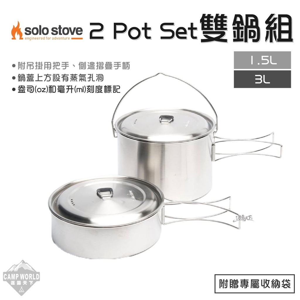 SOLO STOVE 2 Pot Set雙鍋組
