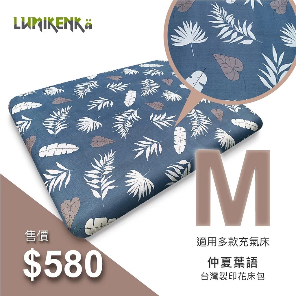 Lumikenkä露米 台灣製精柔順床包 M