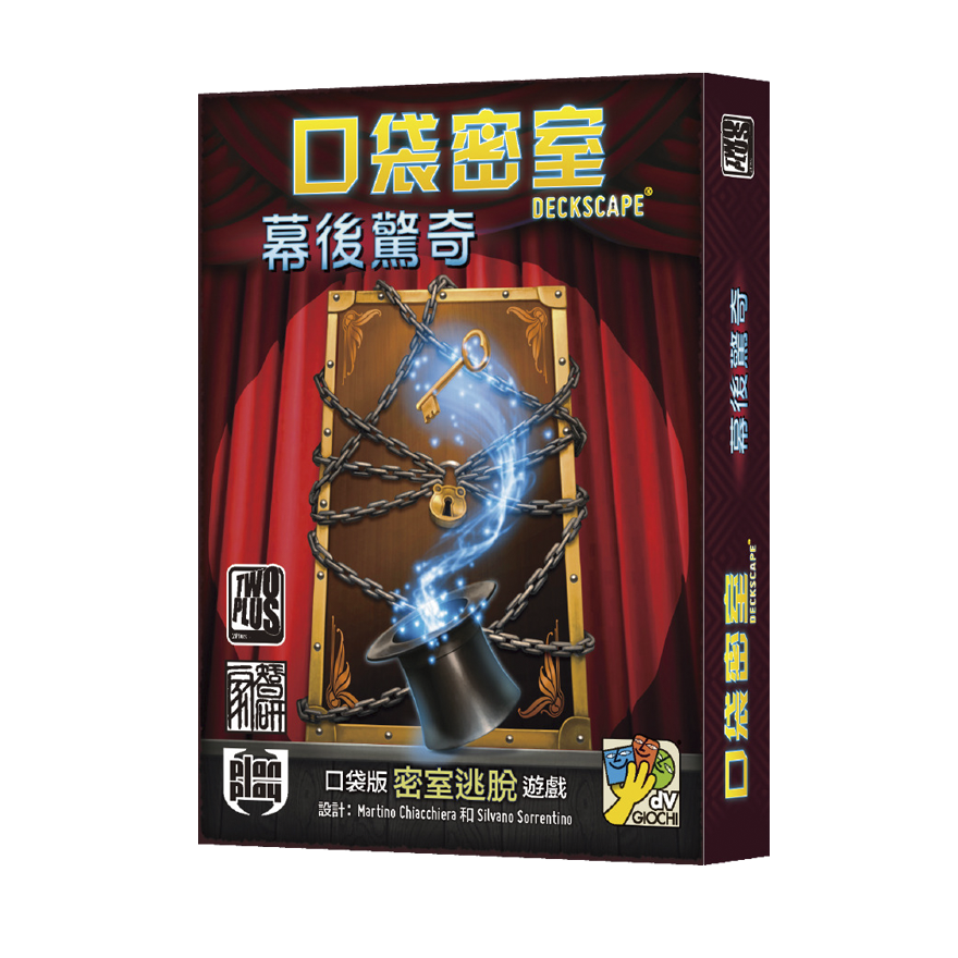 口袋密室 幕後驚奇