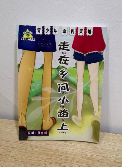 清货 青少年原创天地 走在乡间小路上