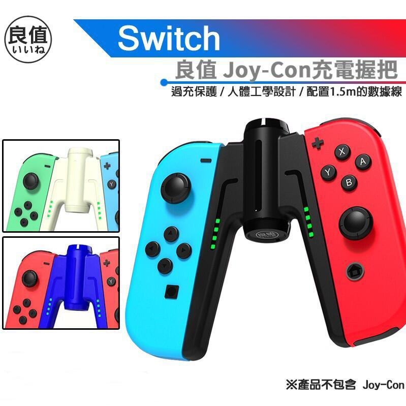 NS 良值 Joy-Con專用便攜V型充電握把 白