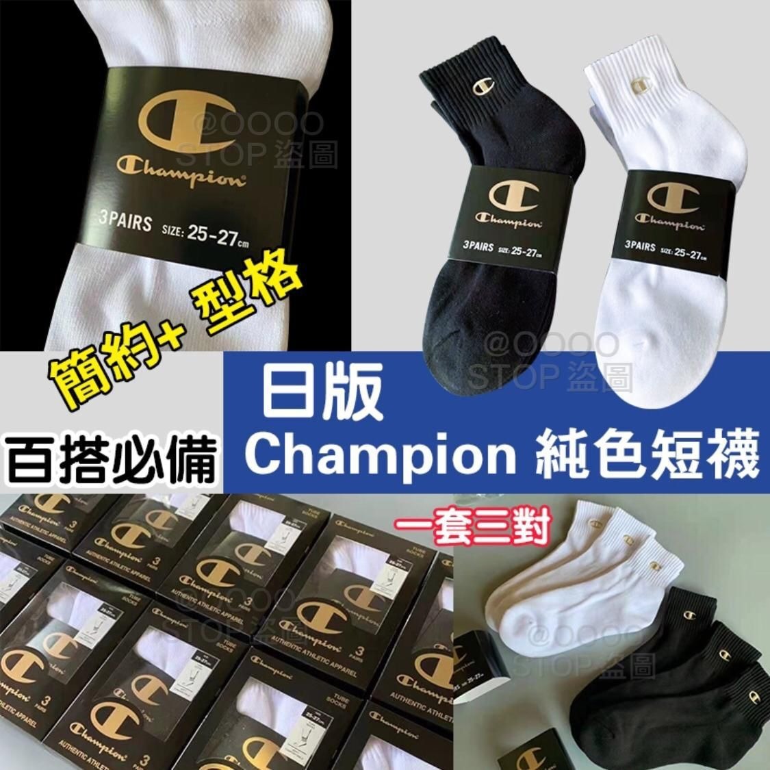 Champion純色襪