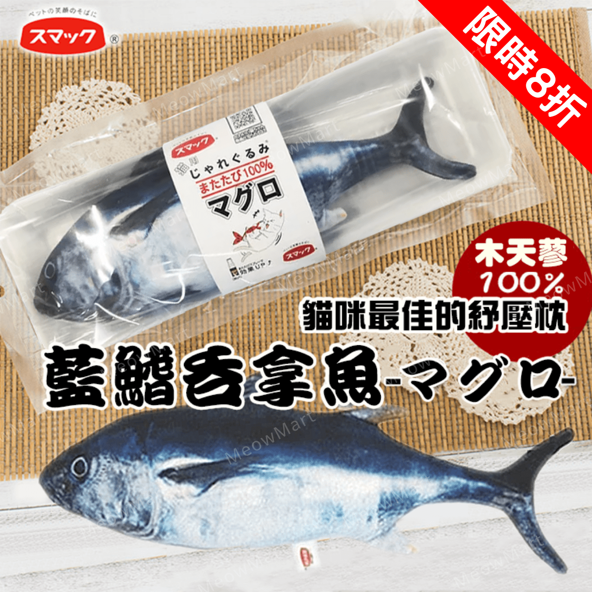 【現貨8折】SMACK日の味 - 木天蓼魚貓玩具 (藍鰭吞拿魚)
