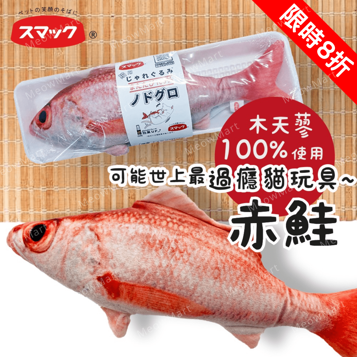 【現貨8折】SMACK日の味 - 木天蓼魚貓玩具 (赤鮭)