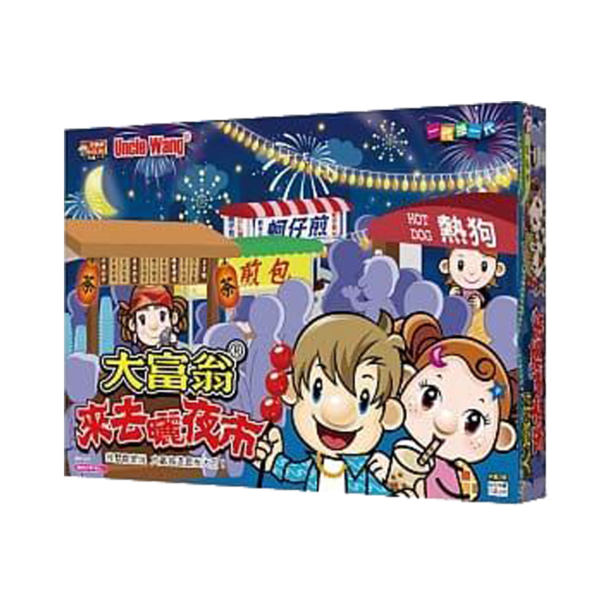 大富翁 來去曬夜市