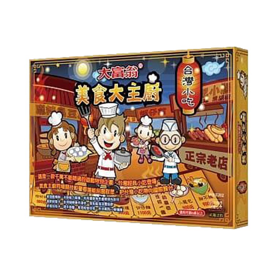 大富翁 美食大主廚