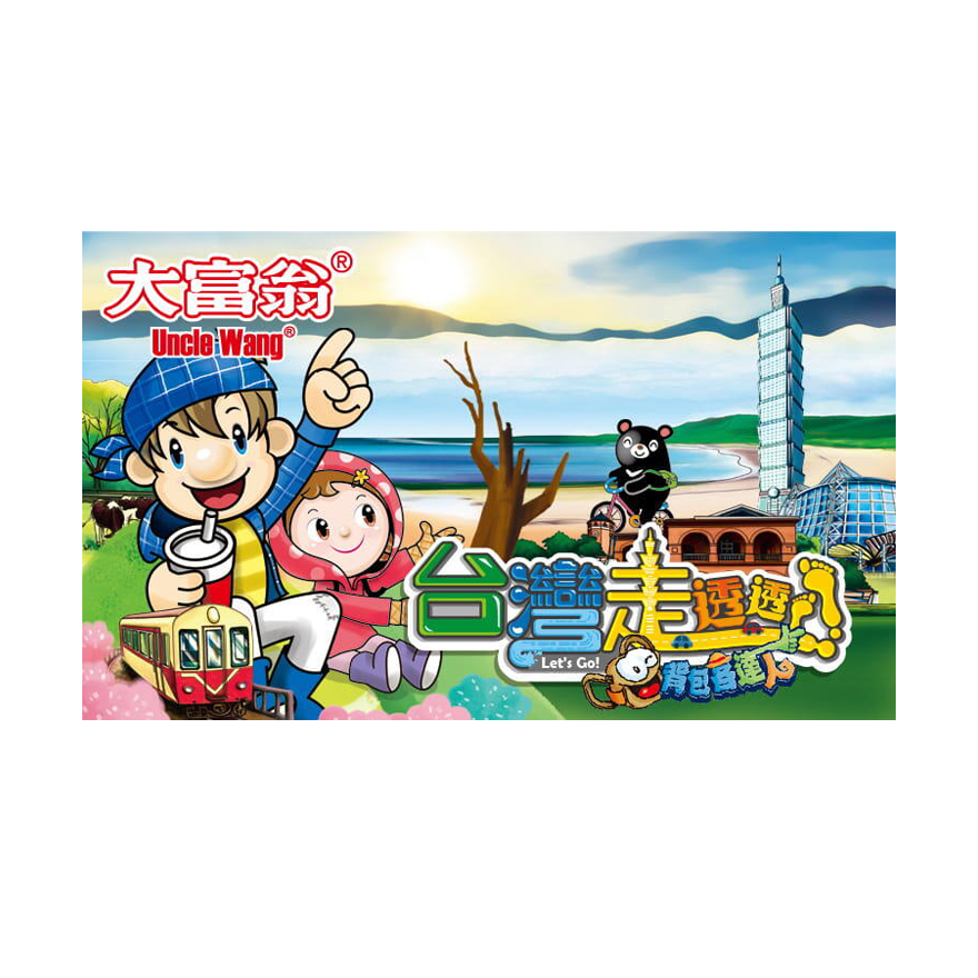 大富翁 背包客達人 台灣走透透