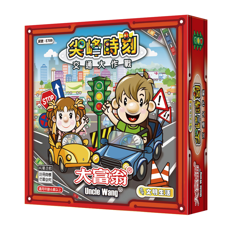 大富翁 交通大作戰之尖峰時刻