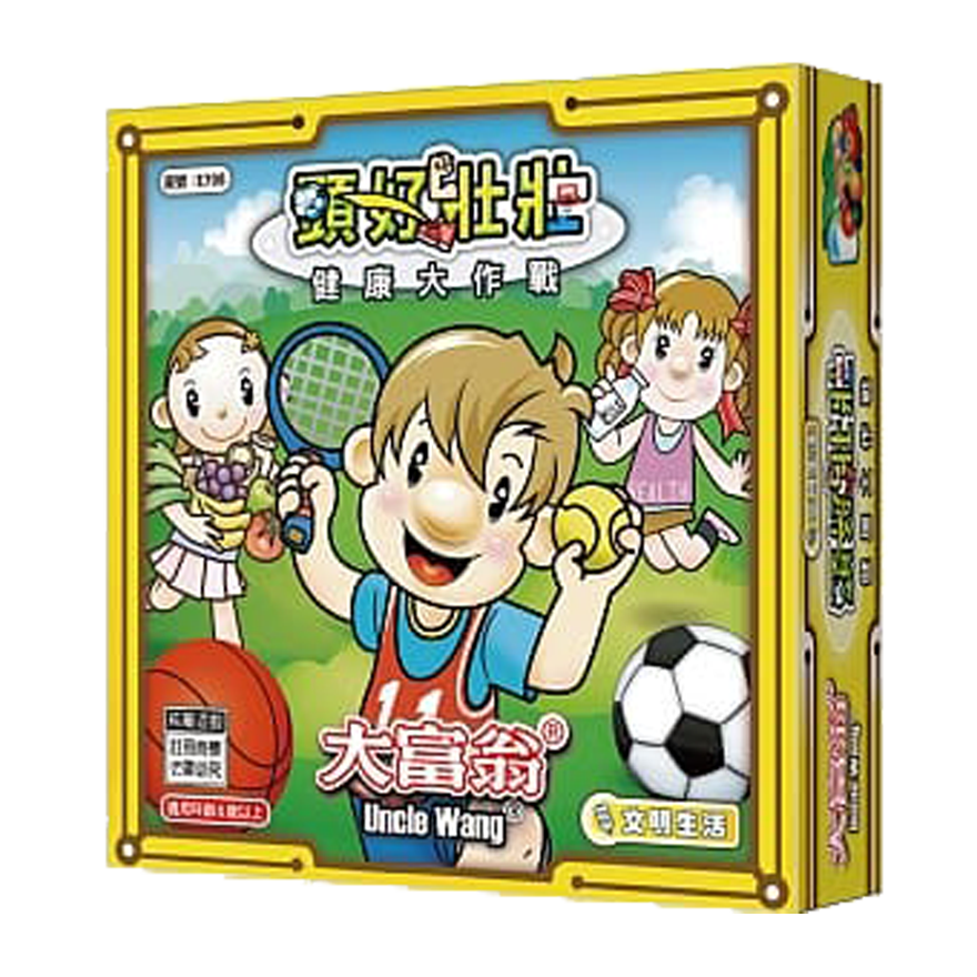 大富翁 健康大作戰之頭好壯壯